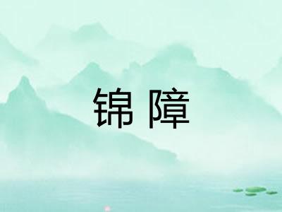 锦障