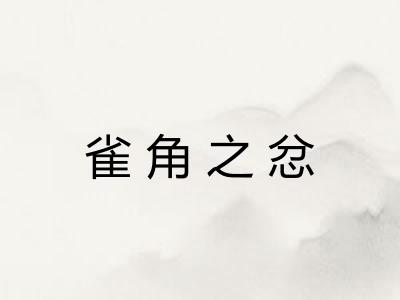 雀角之忿