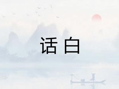 话白