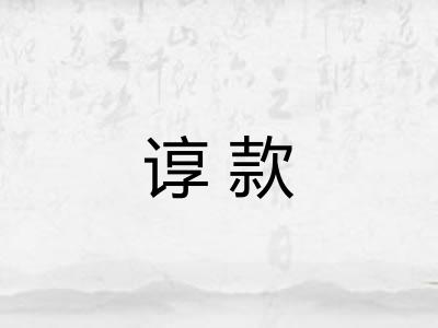 谆款