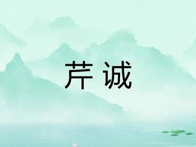 芹诚