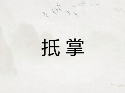 扺掌