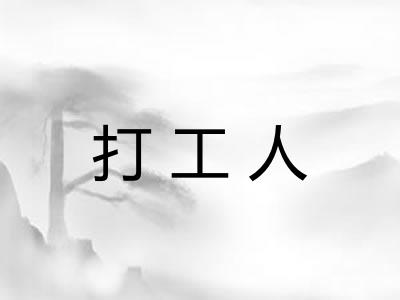 打工人