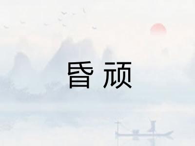 昏顽
