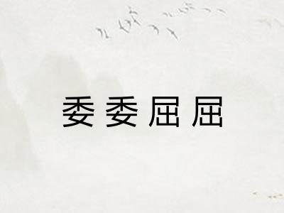 委委屈屈