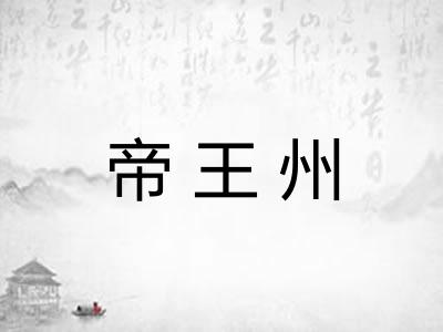 帝王州