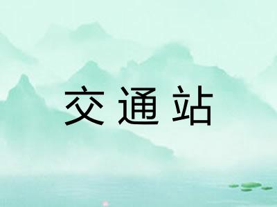 交通站