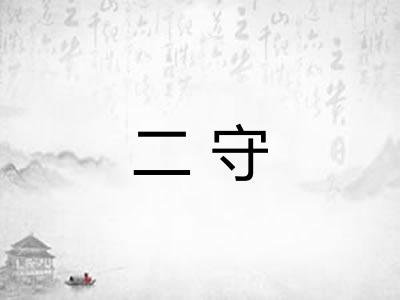 二守