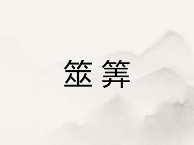 筮筭