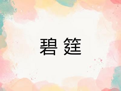 碧筳