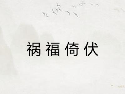 祸福倚伏