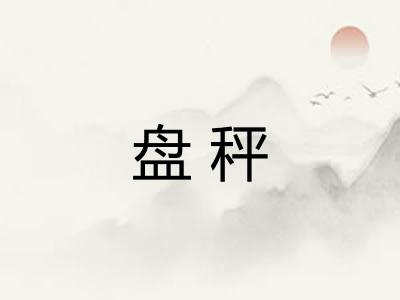 盘秤