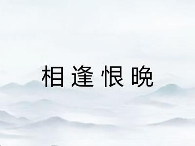相逢恨晩