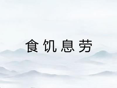 食饥息劳