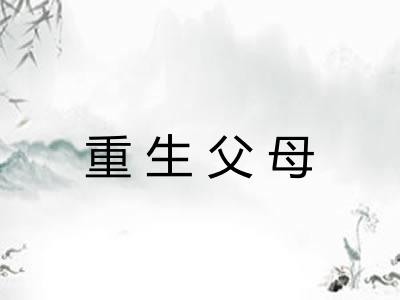 重生父母