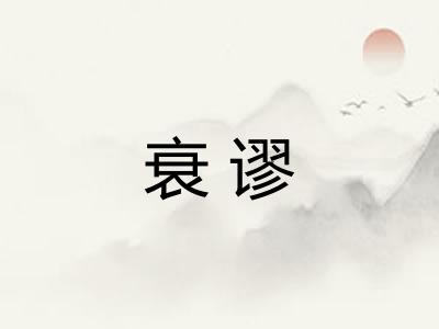 衰谬