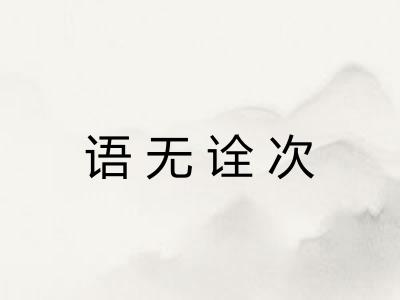 语无诠次