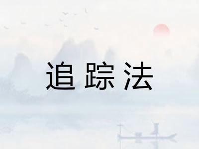 追踪法