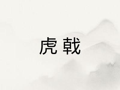虎戟