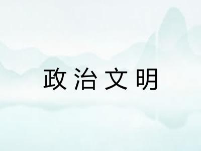 政治文明