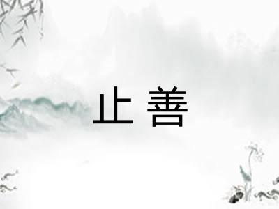 止善