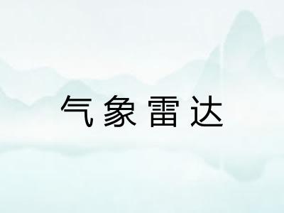 气象雷达