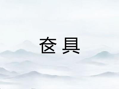 奁具