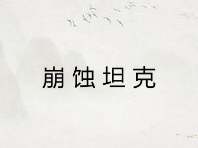 崩蚀坦克