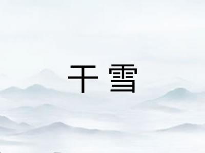 干雪