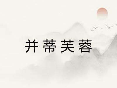 并蒂芙蓉