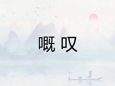 嘅叹
