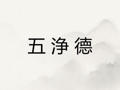 五浄德