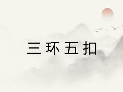 三环五扣