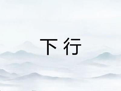下行