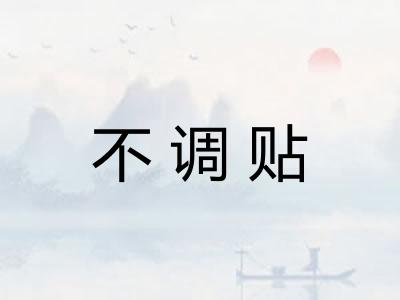 不调贴