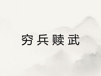 穷兵赎武
