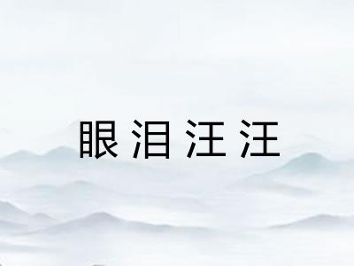 眼泪汪汪