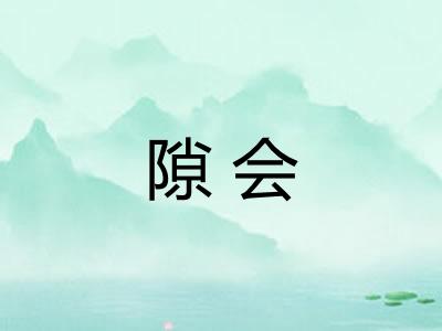 隙会