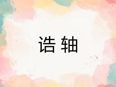 诰轴
