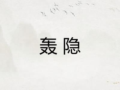 轰隐