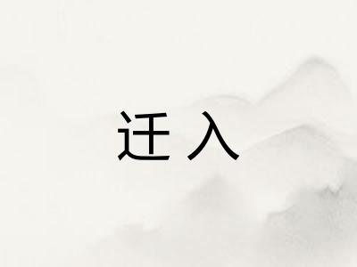 迁入