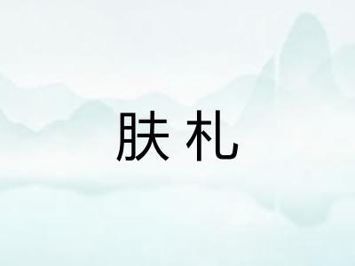 肤札