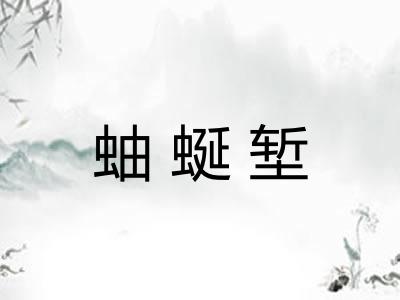 蚰蜒堑