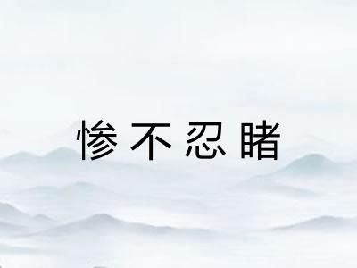 惨不忍睹