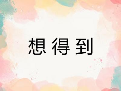 想得到