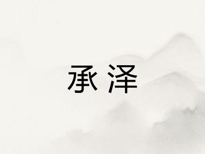 承泽