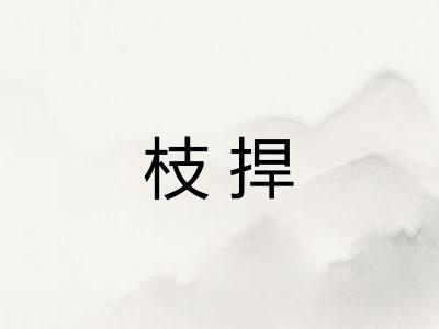 枝捍