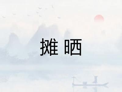 摊晒