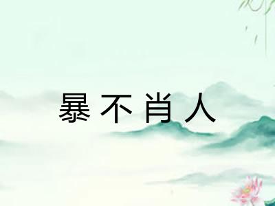暴不肖人