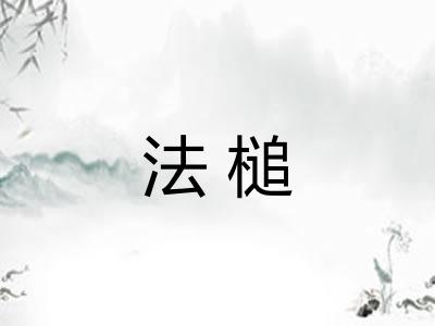 法槌
